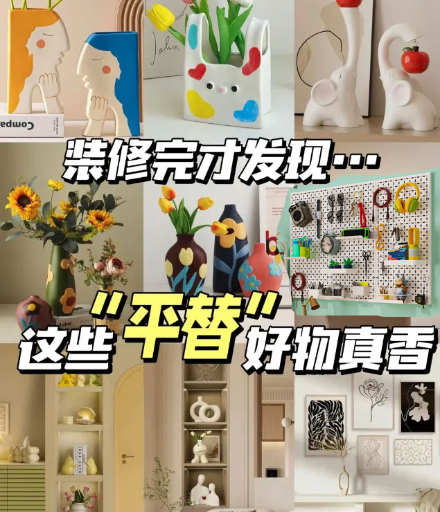 被網(wǎng)友們的“家居平替”驚到了！1.jpg